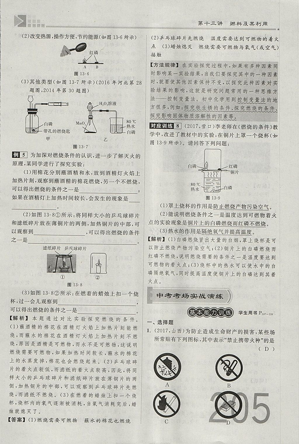 2018年金牌教练赢在燕赵初中总复习化学河北中考专用 参考答案第309页