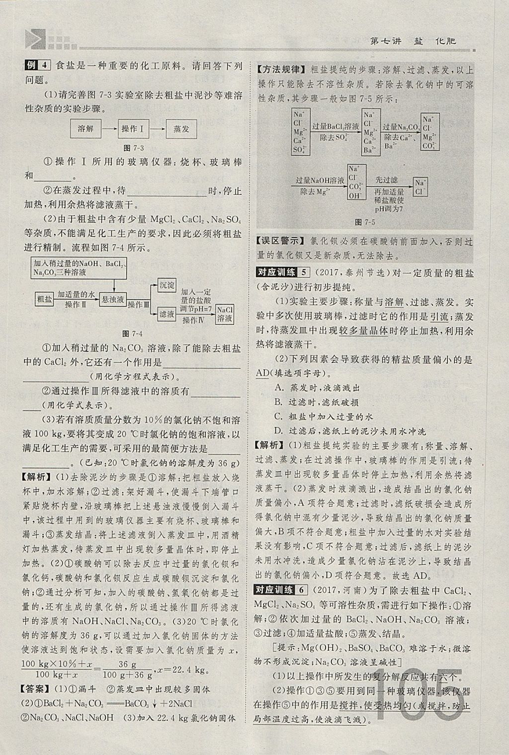 2018年金牌教練贏在燕趙初中總復(fù)習(xí)化學(xué)河北中考專用 參考答案第105頁(yè)