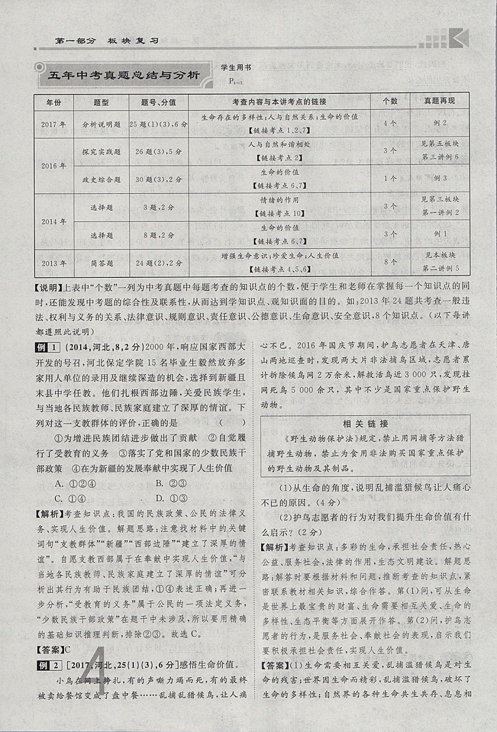 2018年金牌教练赢在燕赵初中总复习思想品德河北中考专用 参考答案第4页