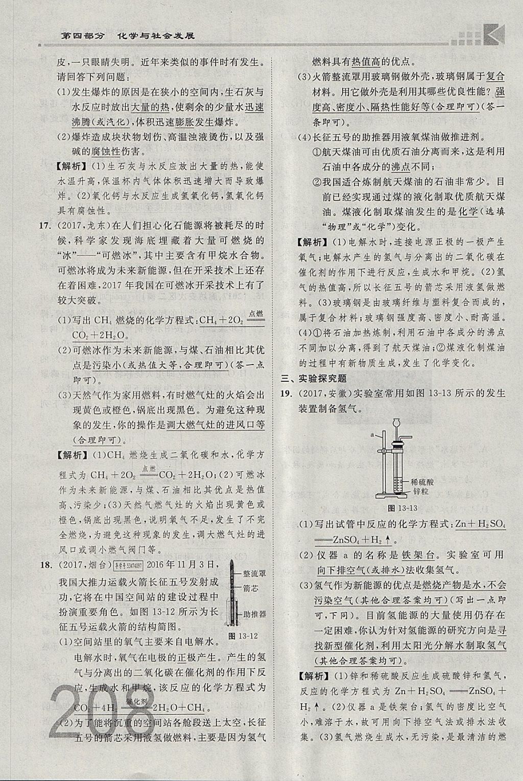 2018年金牌教练赢在燕赵初中总复习化学河北中考专用 参考答案第312页