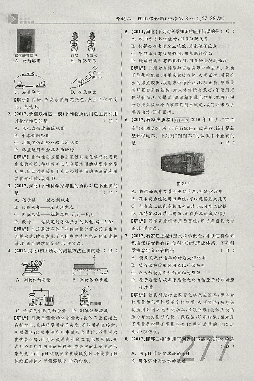 2018年金牌教練贏在燕趙初中總復(fù)習(xí)化學(xué)河北中考專用 參考答案第249頁