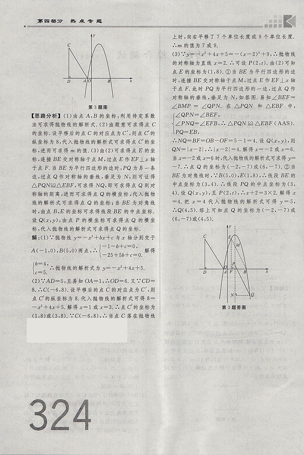 2018年金牌教練贏在燕趙初中總復(fù)習(xí)數(shù)學(xué)河北中考專用 參考答案第324頁