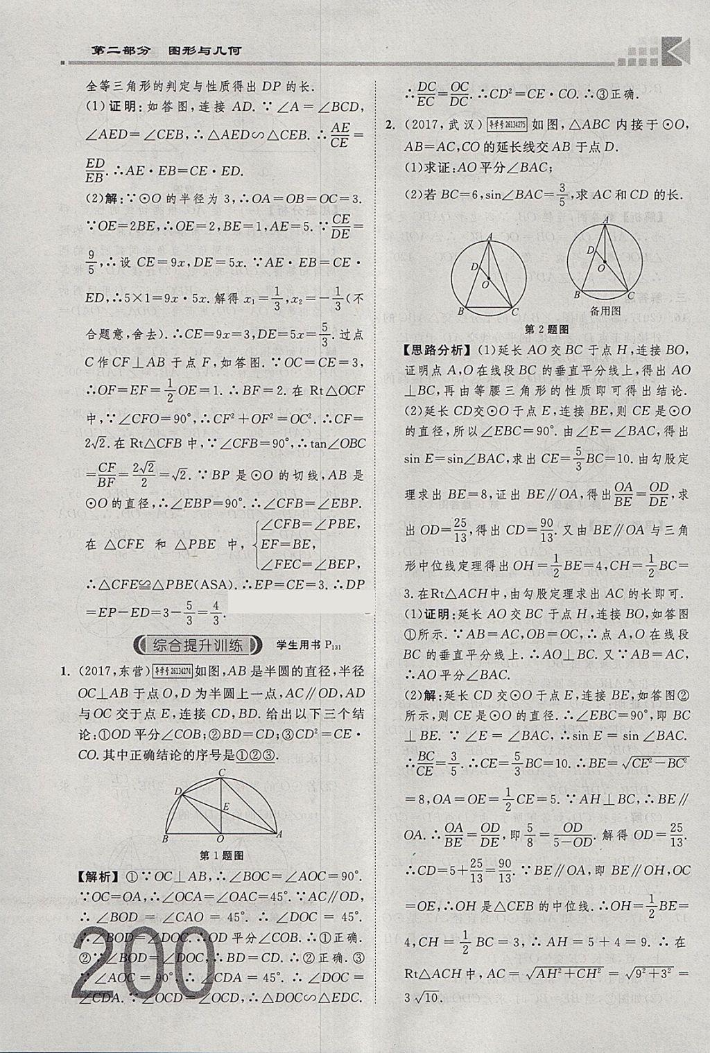 2018年金牌教练赢在燕赵初中总复习数学河北中考专用 参考答案第218页