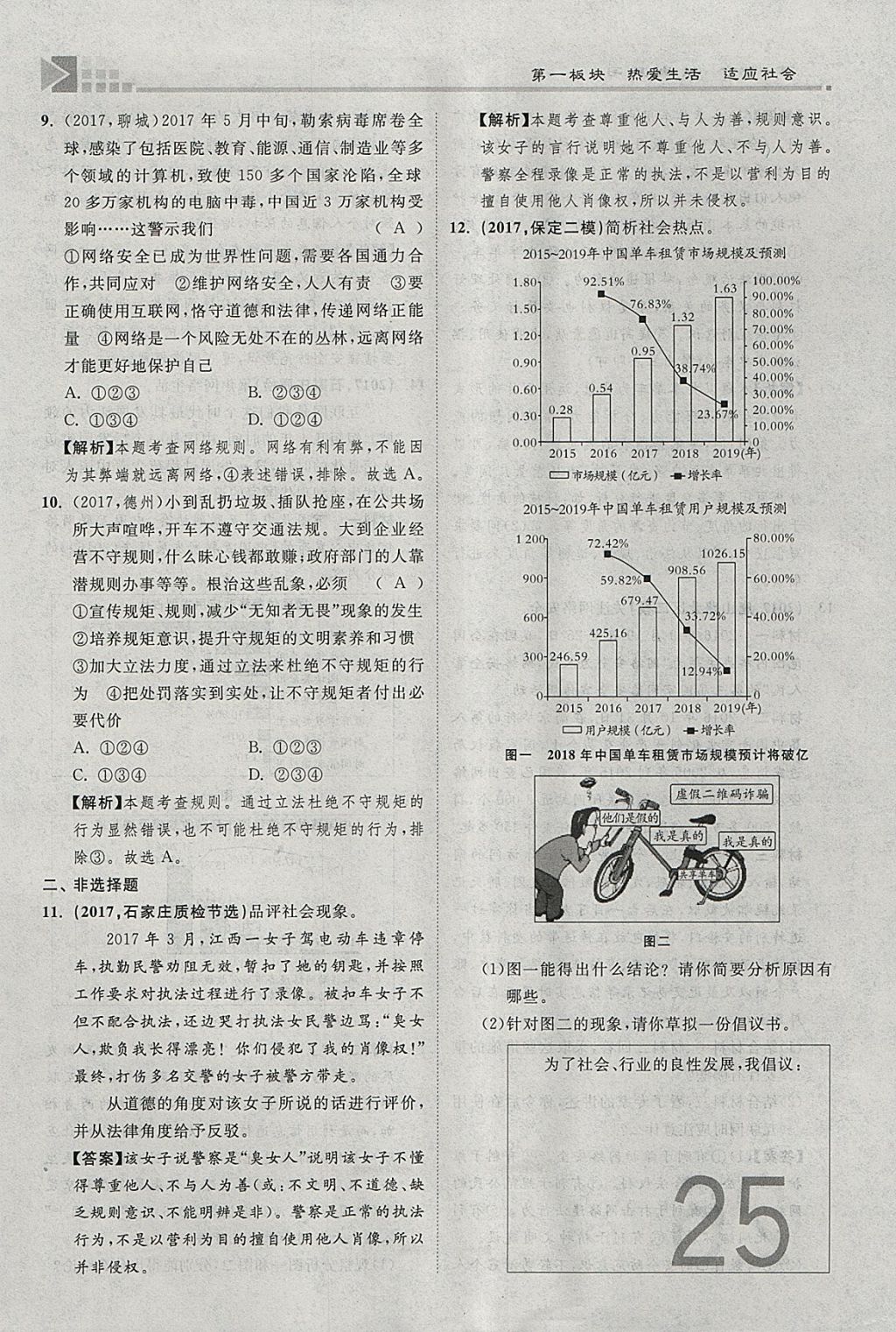 2018年金牌教練贏在燕趙初中總復(fù)習(xí)思想品德河北中考專用 參考答案第25頁(yè)