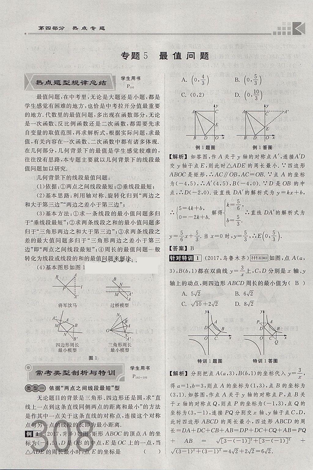 2018年金牌教練贏在燕趙初中總復(fù)習(xí)數(shù)學(xué)河北中考專用 參考答案第308頁