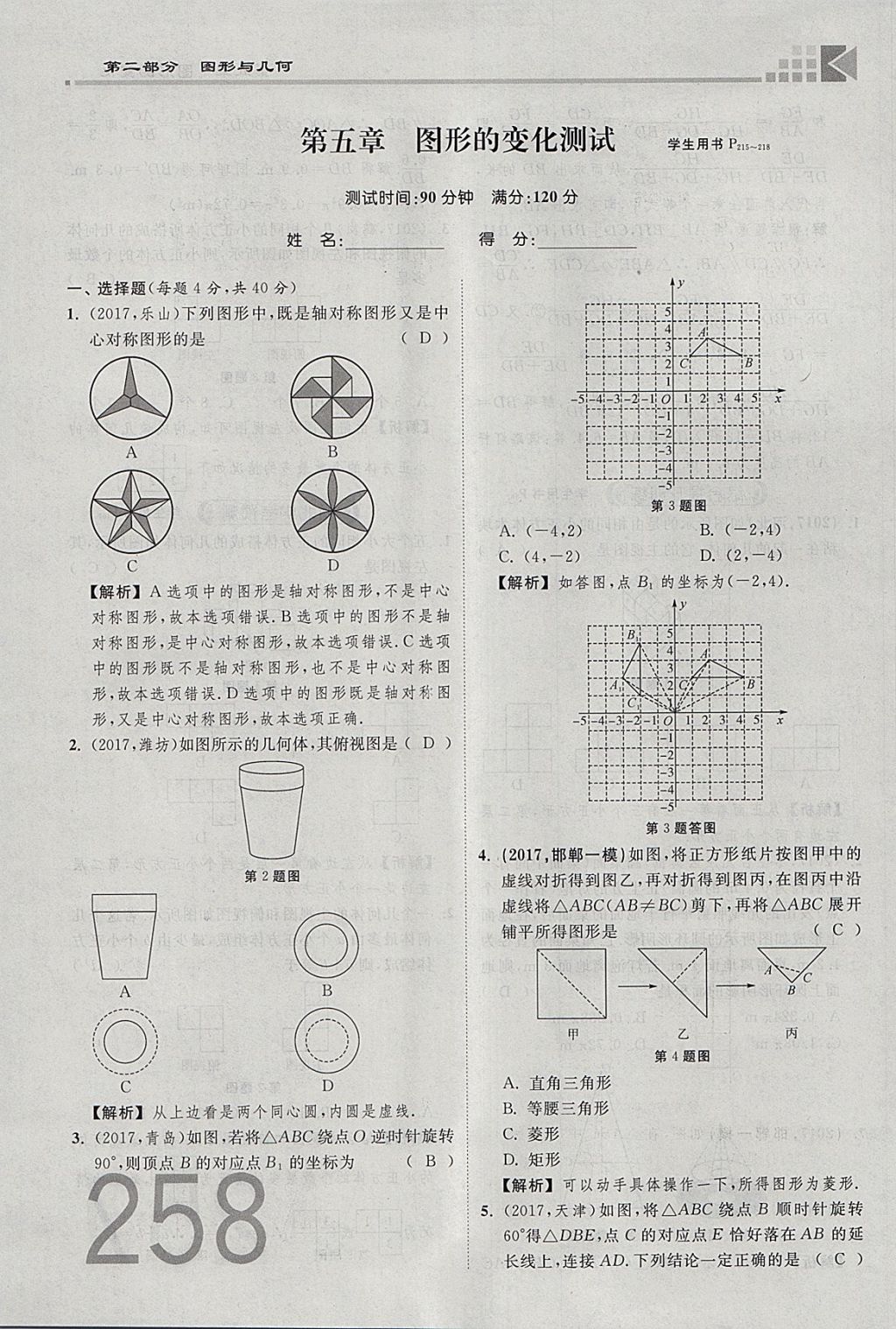 2018年金牌教练赢在燕赵初中总复习数学河北中考专用 参考答案第276页