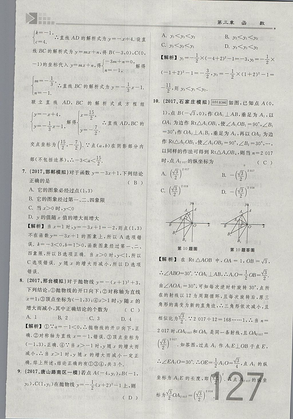 2018年金牌教練贏在燕趙初中總復(fù)習數(shù)學河北中考專用 參考答案第127頁