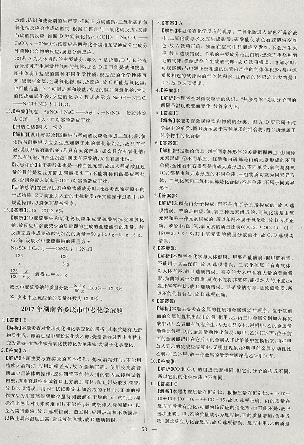 2018年启光中考全程复习方案中考试卷精选化学河北专版 参考答案第53页