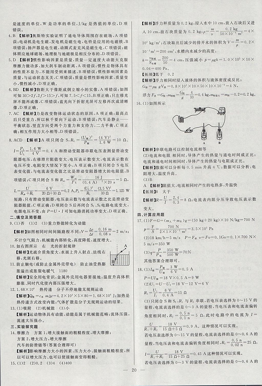 2018年啟光中考全程復習方案中考試卷精選物理河北專版 參考答案第20頁