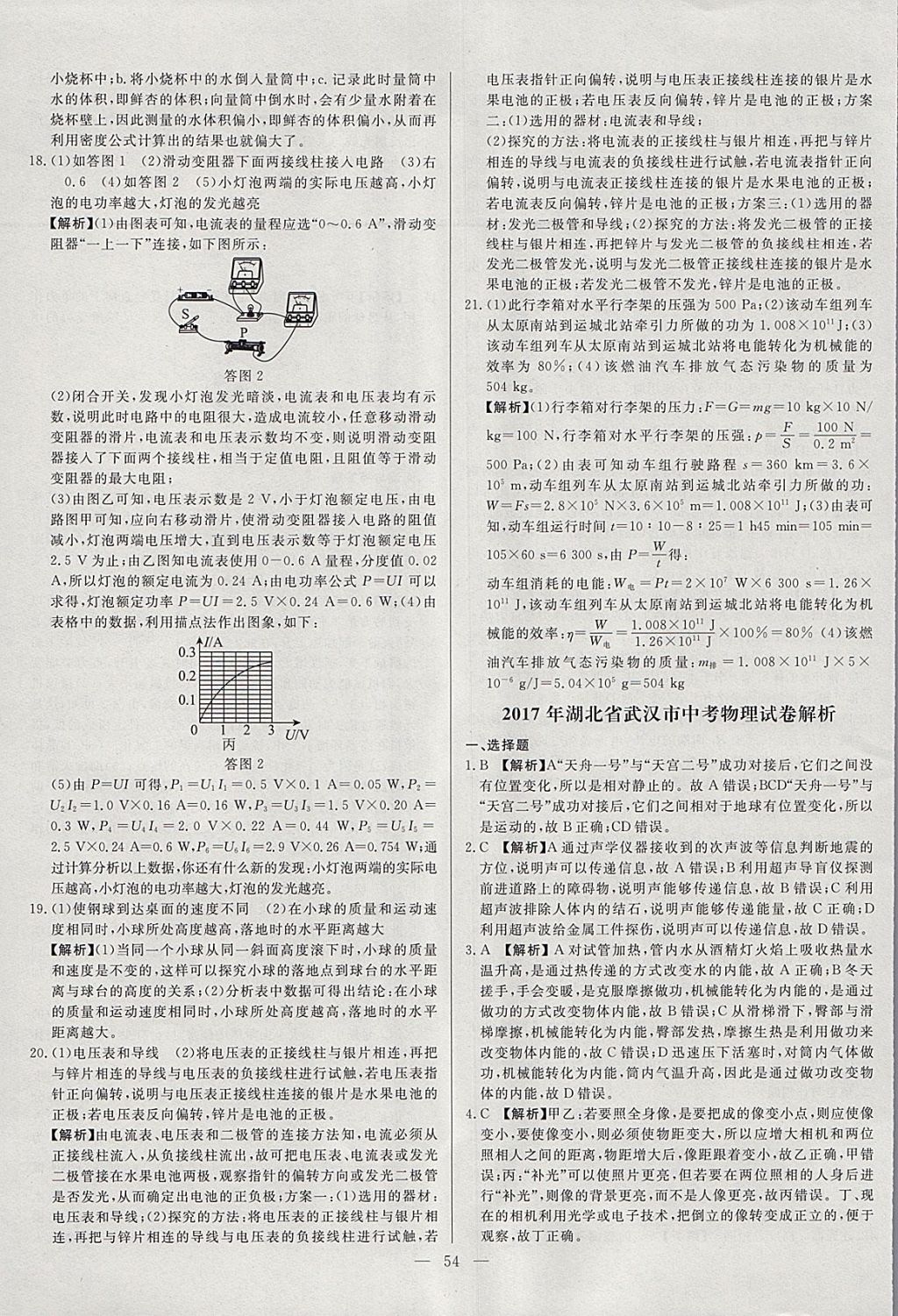 2018年啟光中考全程復(fù)習(xí)方案中考試卷精選物理河北專版 參考答案第54頁