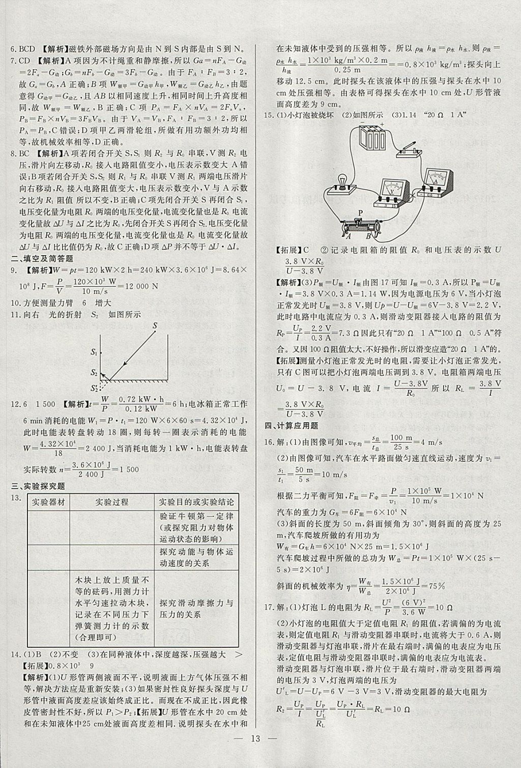 2018年啟光中考全程復(fù)習(xí)方案中考試卷精選物理河北專版 參考答案第13頁(yè)