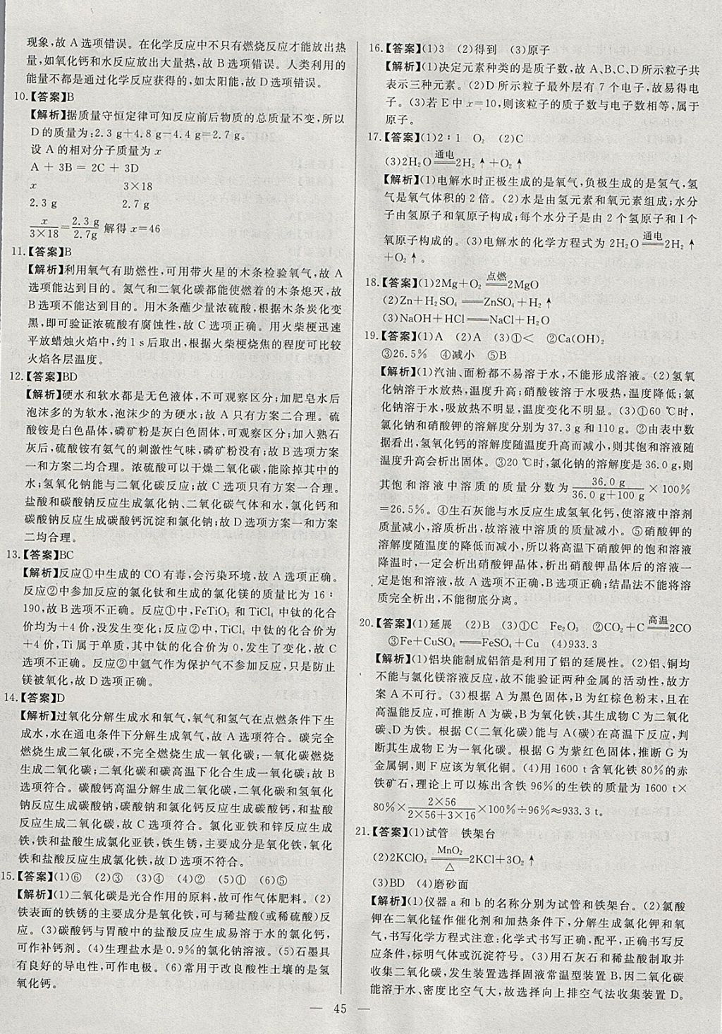 2018年启光中考全程复习方案中考试卷精选化学河北专版 参考答案第45页