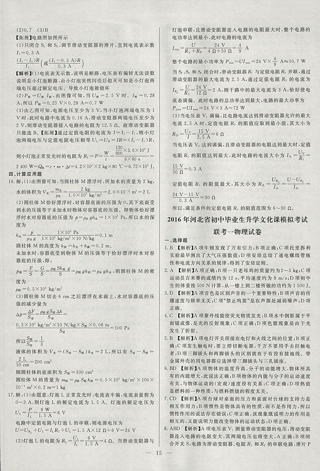 2018年啟光中考全程復(fù)習(xí)方案中考試卷精選物理河北專版 參考答案第15頁