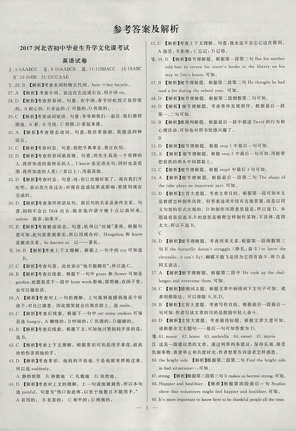 2018年啟光中考全程復(fù)習(xí)方案中考試卷精選英語(yǔ)河北專版 參考答案第1頁(yè)