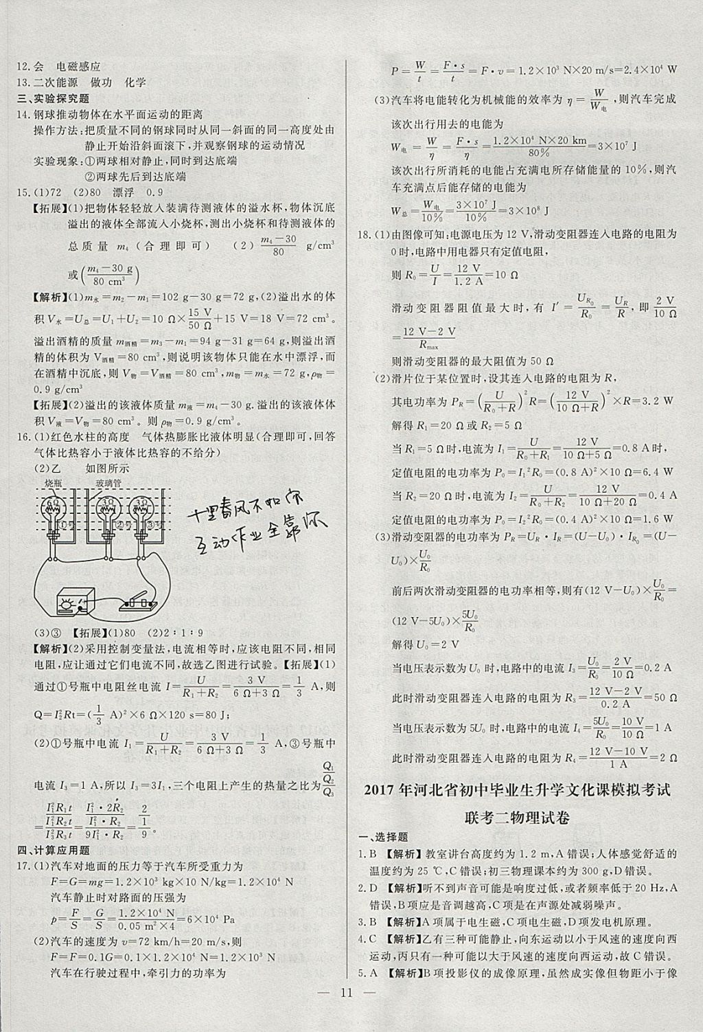 2018年啟光中考全程復習方案中考試卷精選物理河北專版 參考答案第11頁