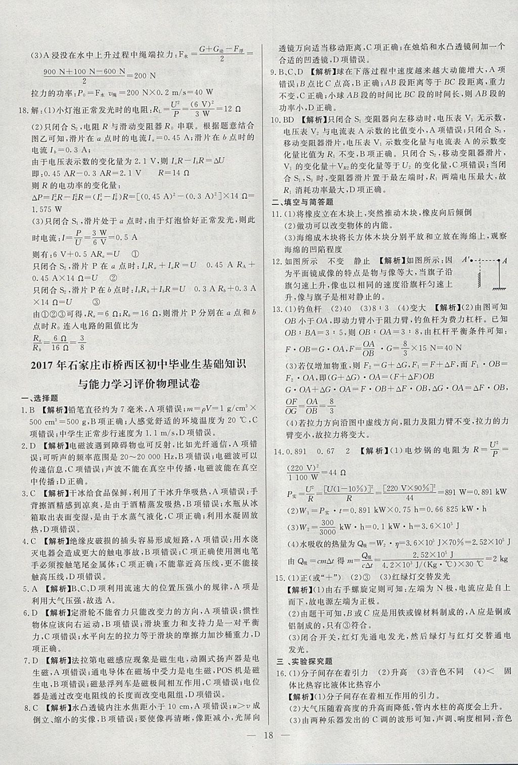 2018年啟光中考全程復(fù)習(xí)方案中考試卷精選物理河北專版 參考答案第18頁(yè)