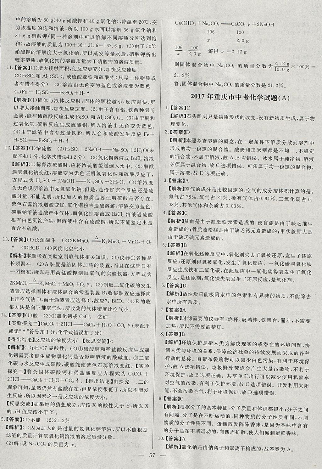 2018年启光中考全程复习方案中考试卷精选化学河北专版 参考答案第57页