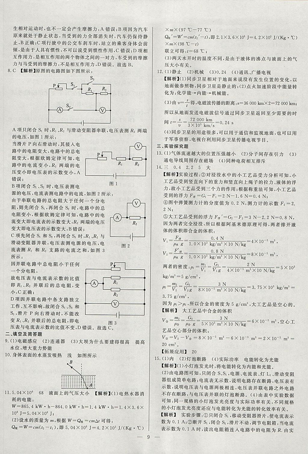 2018年啟光中考全程復(fù)習(xí)方案中考試卷精選物理河北專版 參考答案第9頁