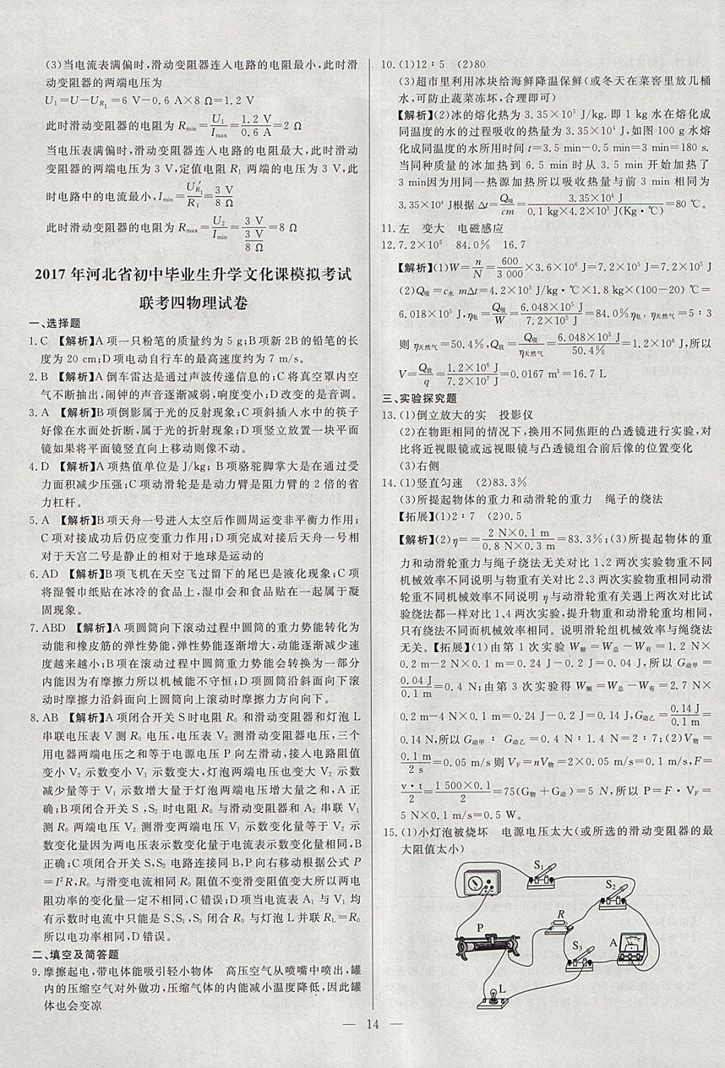 2018年啟光中考全程復(fù)習(xí)方案中考試卷精選物理河北專版 參考答案第14頁