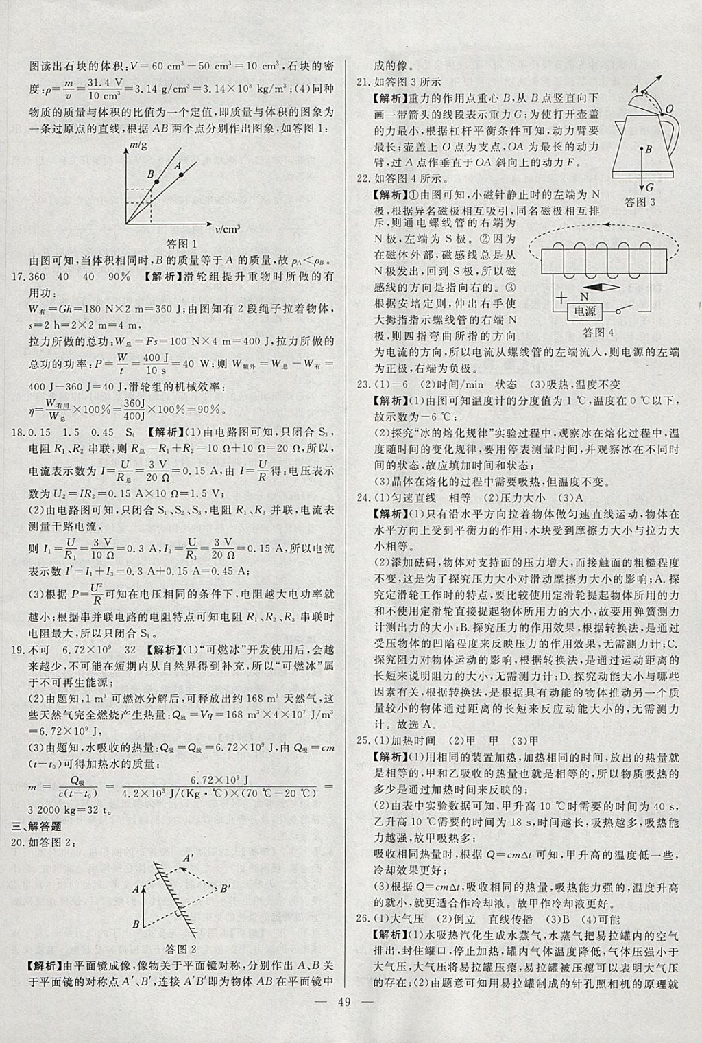 2018年啟光中考全程復(fù)習(xí)方案中考試卷精選物理河北專(zhuān)版 參考答案第49頁(yè)