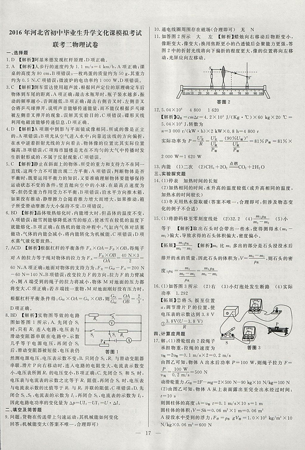 2018年啟光中考全程復習方案中考試卷精選物理河北專版 參考答案第17頁