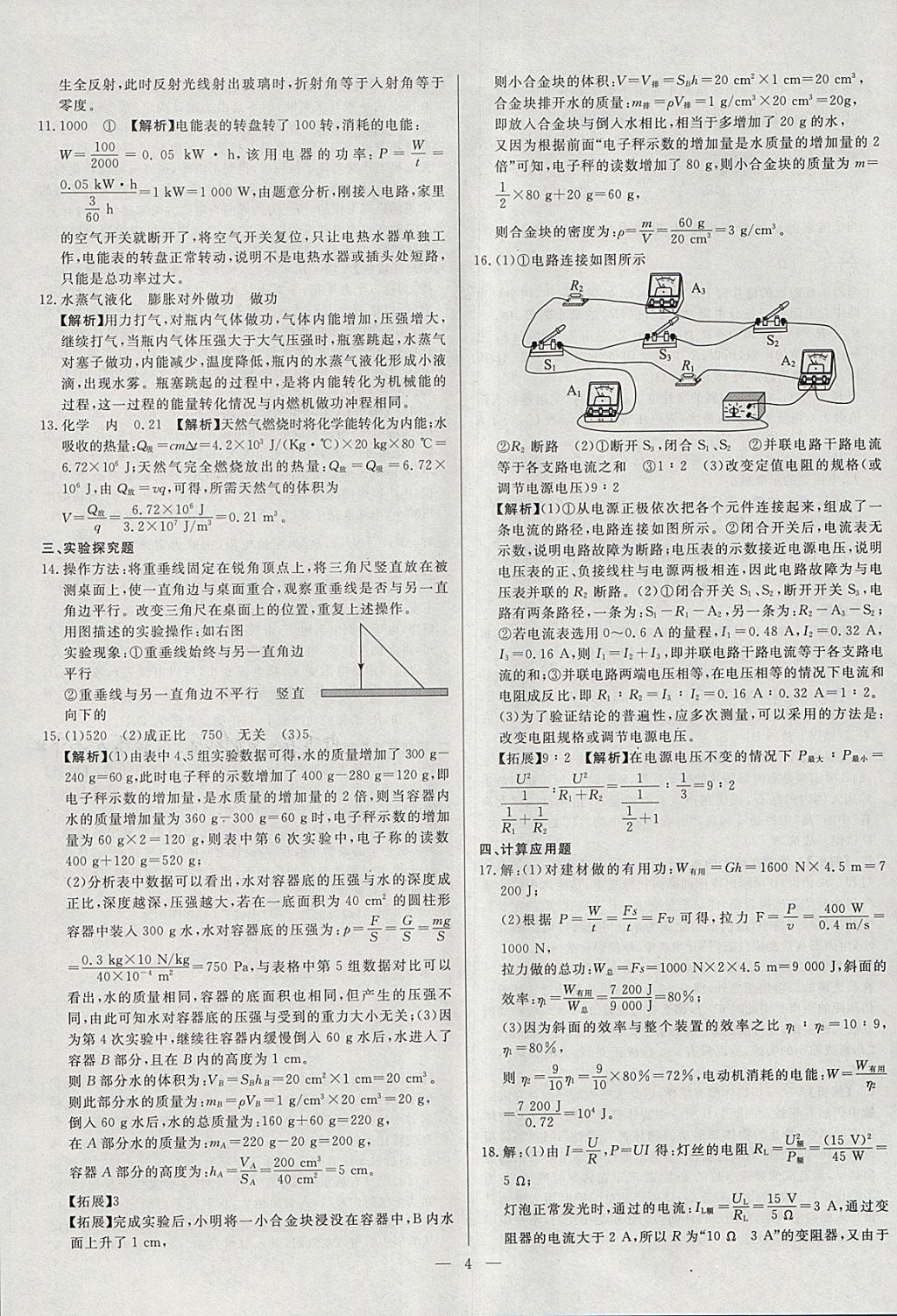 2018年啟光中考全程復習方案中考試卷精選物理河北專版 參考答案第4頁