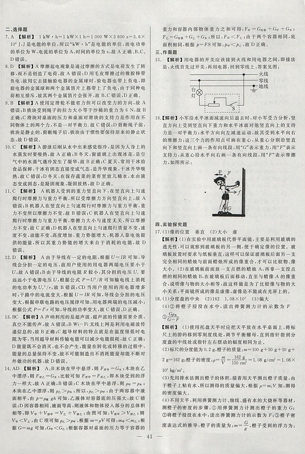 2018年啟光中考全程復(fù)習(xí)方案中考試卷精選物理河北專版 參考答案第41頁