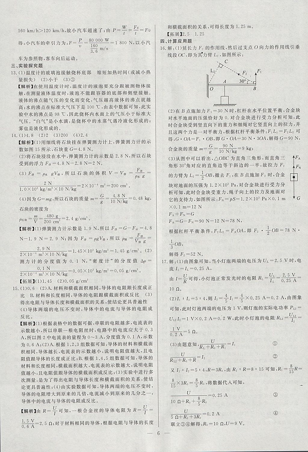 2018年啟光中考全程復(fù)習(xí)方案中考試卷精選物理河北專(zhuān)版 參考答案第6頁(yè)