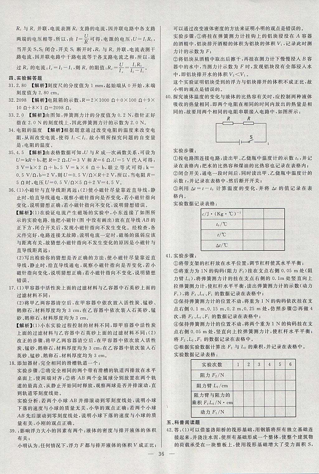 2018年啟光中考全程復(fù)習(xí)方案中考試卷精選物理河北專版 參考答案第36頁