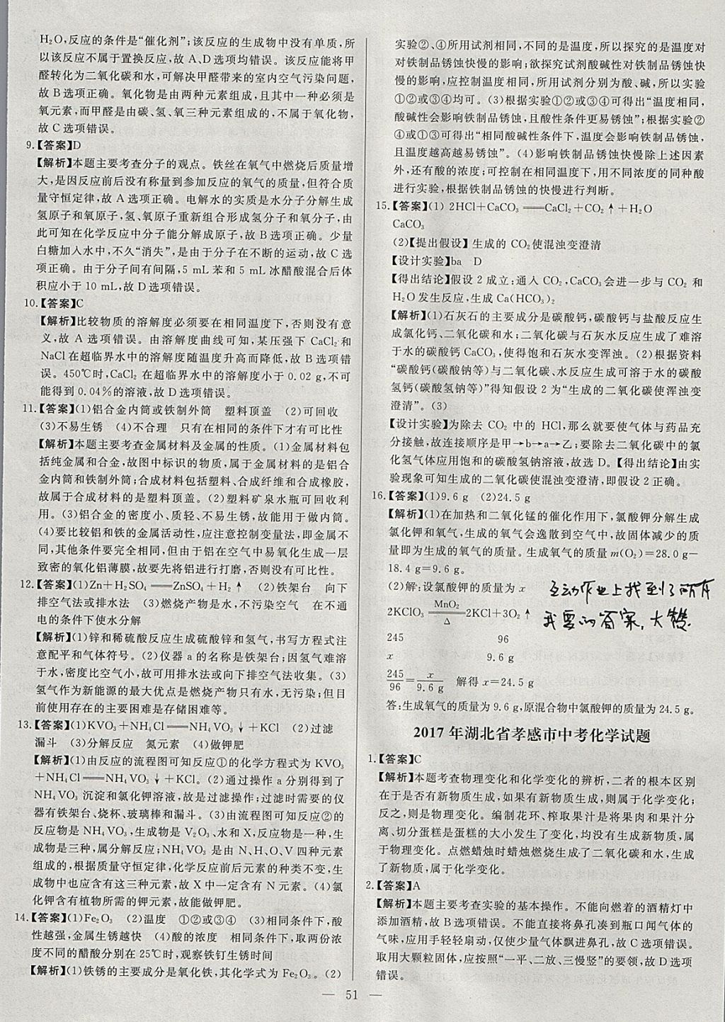 2018年启光中考全程复习方案中考试卷精选化学河北专版 参考答案第51页