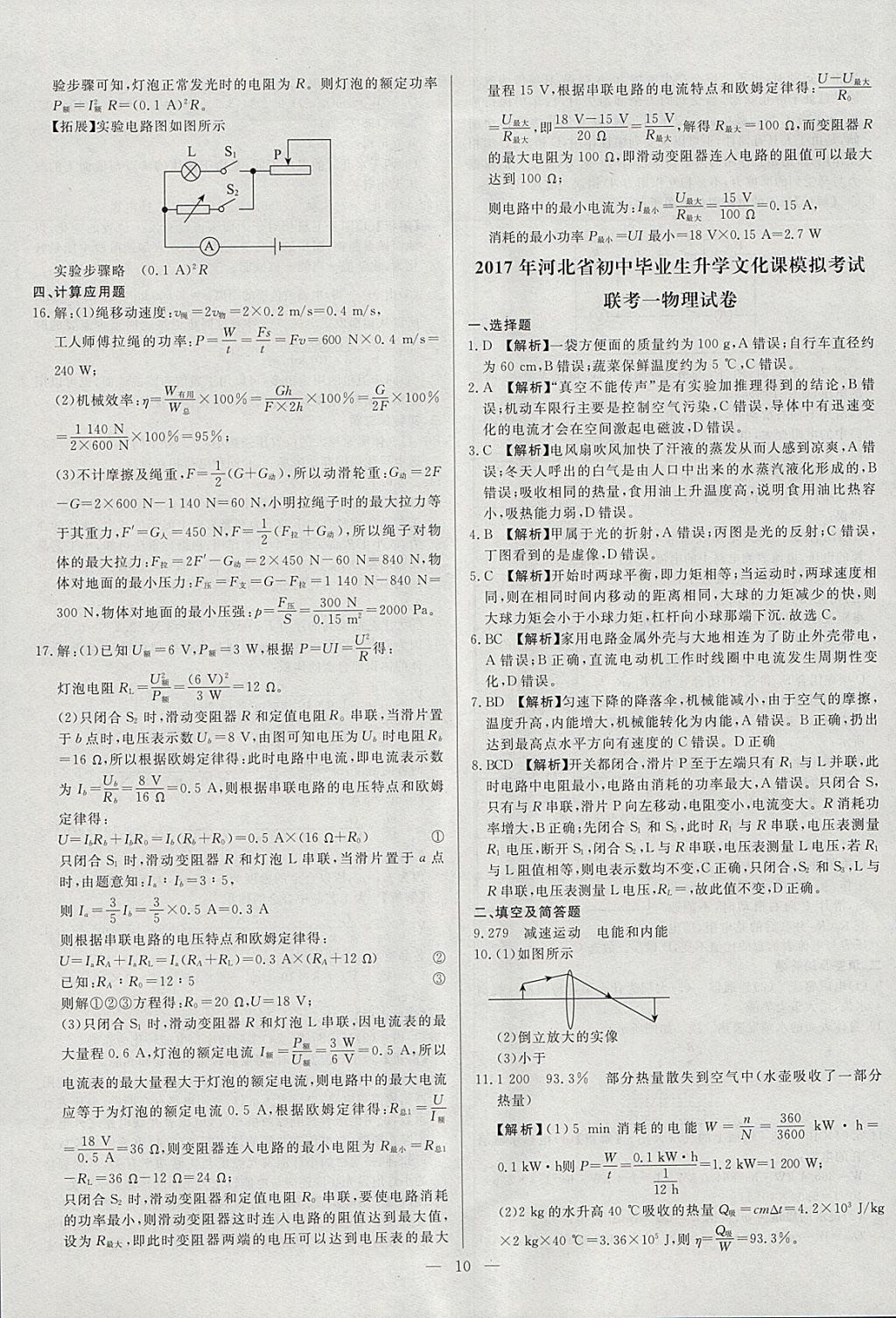 2018年啟光中考全程復(fù)習(xí)方案中考試卷精選物理河北專版 參考答案第10頁