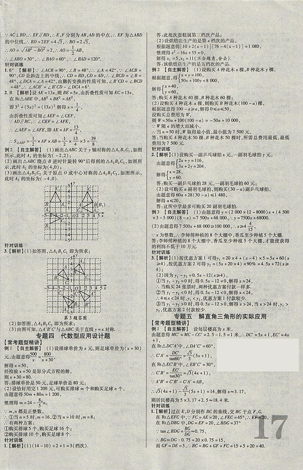 2018年中教联云南中考新突破三年中考一年预测数学 参考答案第26页