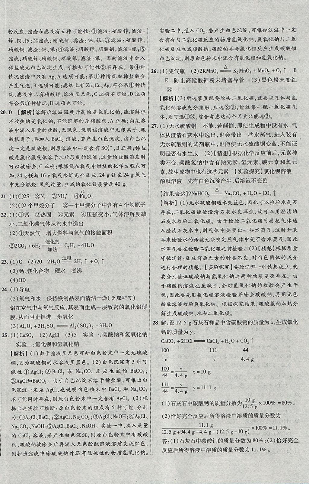 2018年中教联云南中考新突破三年中考一年预测化学 参考答案第48页