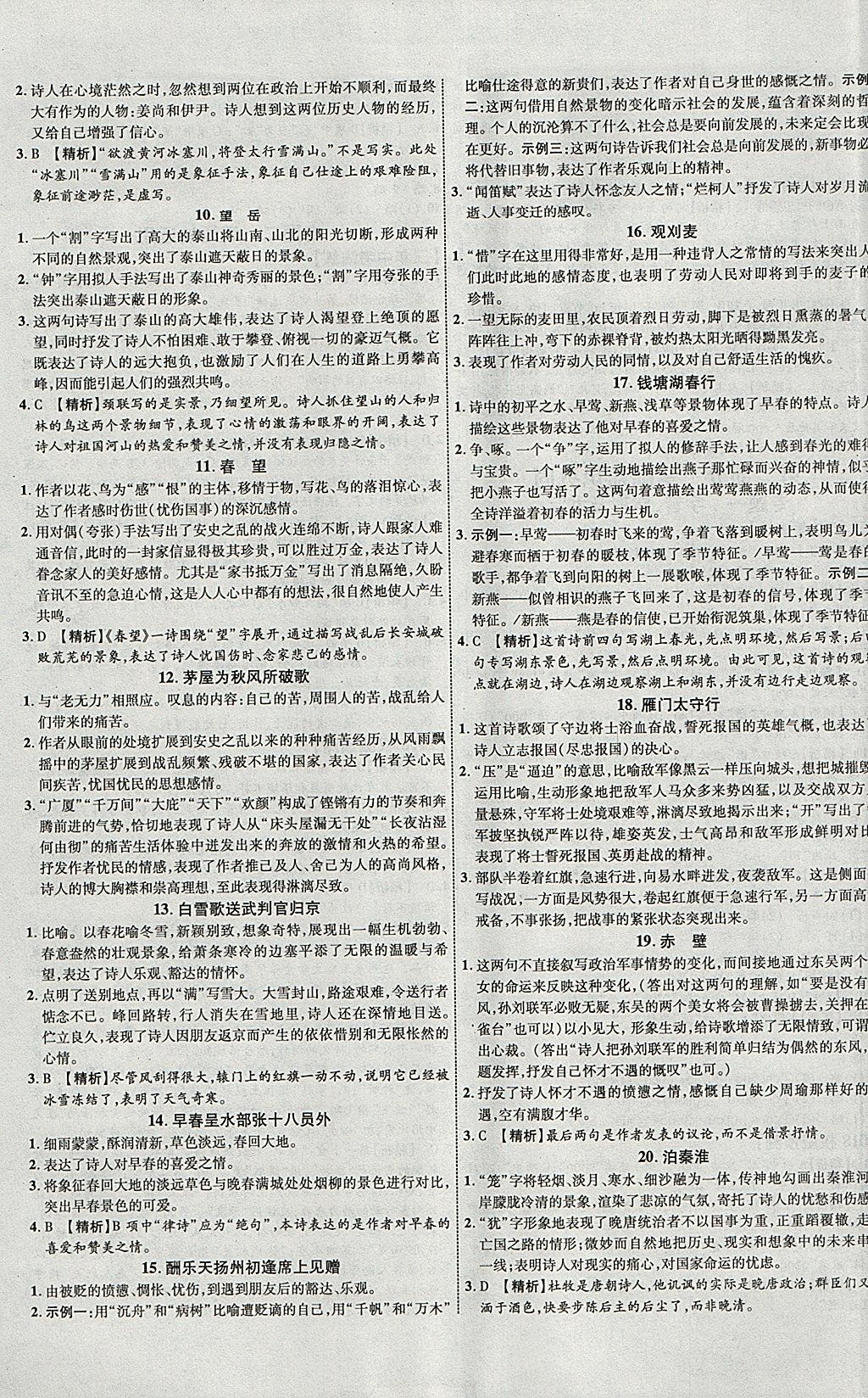 2018年中教联云南中考新突破三年中考一年预测语文 参考答案第9页