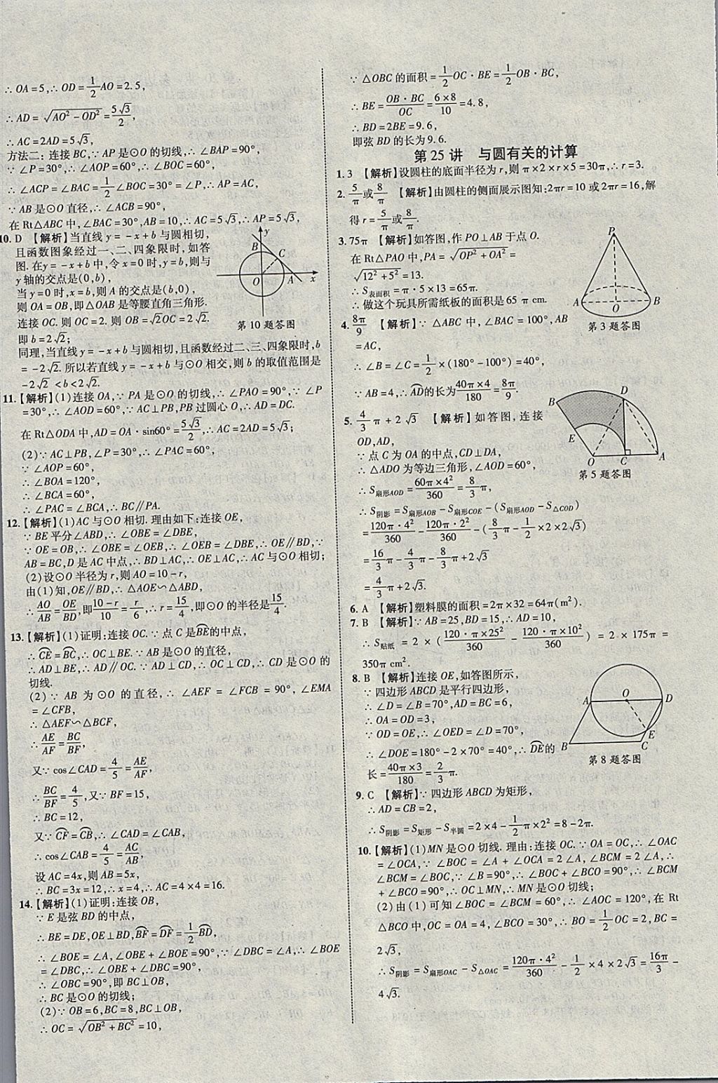 2018年中教联云南中考新突破三年中考一年预测数学 参考答案第44页