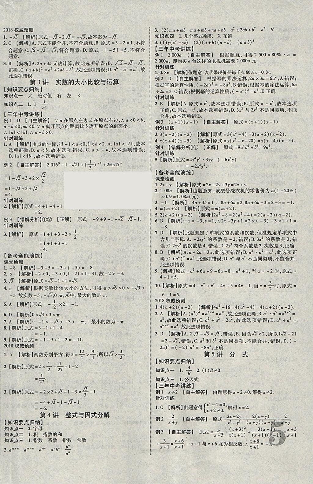 2018年中教联云南中考新突破三年中考一年预测数学 参考答案第2页