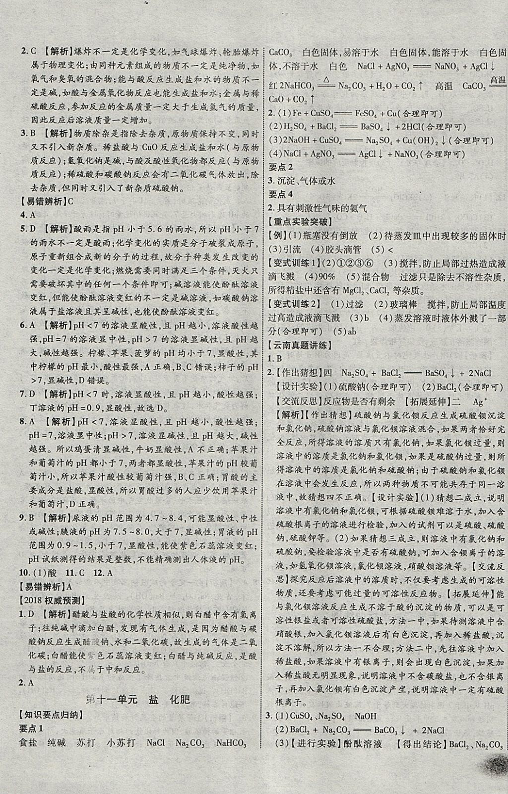 2018年中教联云南中考新突破三年中考一年预测化学 参考答案第13页