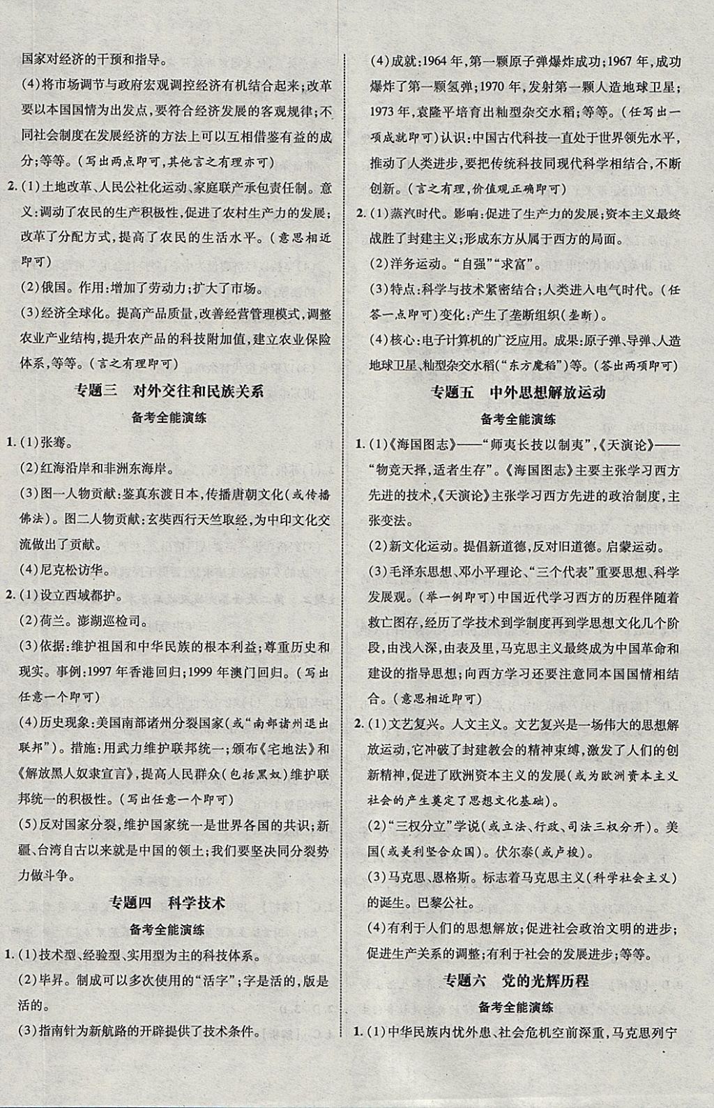 2018年中教联云南中考新突破三年中考一年预测历史 参考答案第16页