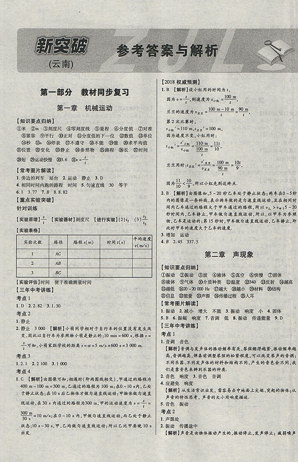 2018年中教联云南中考新突破三年中考一年预测物理 参考答案第1页