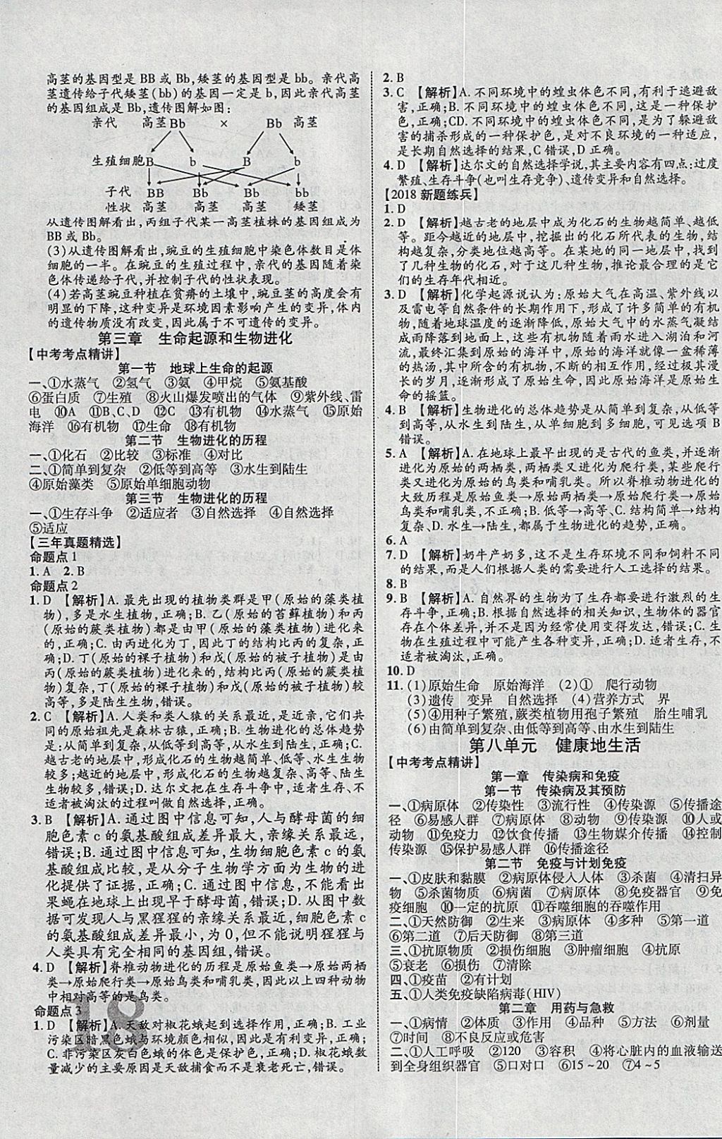 2018年中教聯(lián)云南中考新突破三年中考一年預(yù)測(cè)生物 參考答案第27頁(yè)