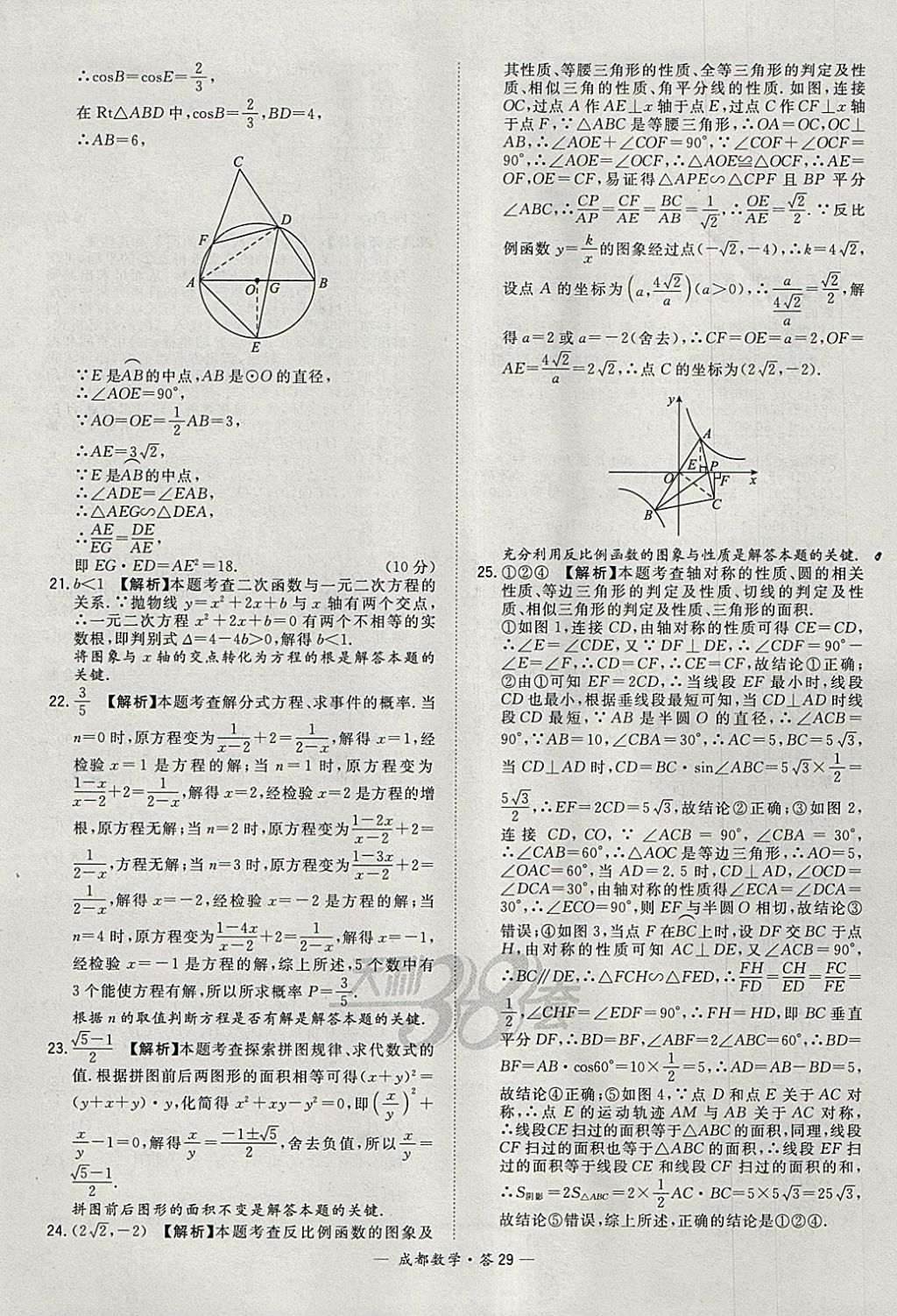 2018年天利38套成都市中考試題精選數(shù)學 參考答案第29頁