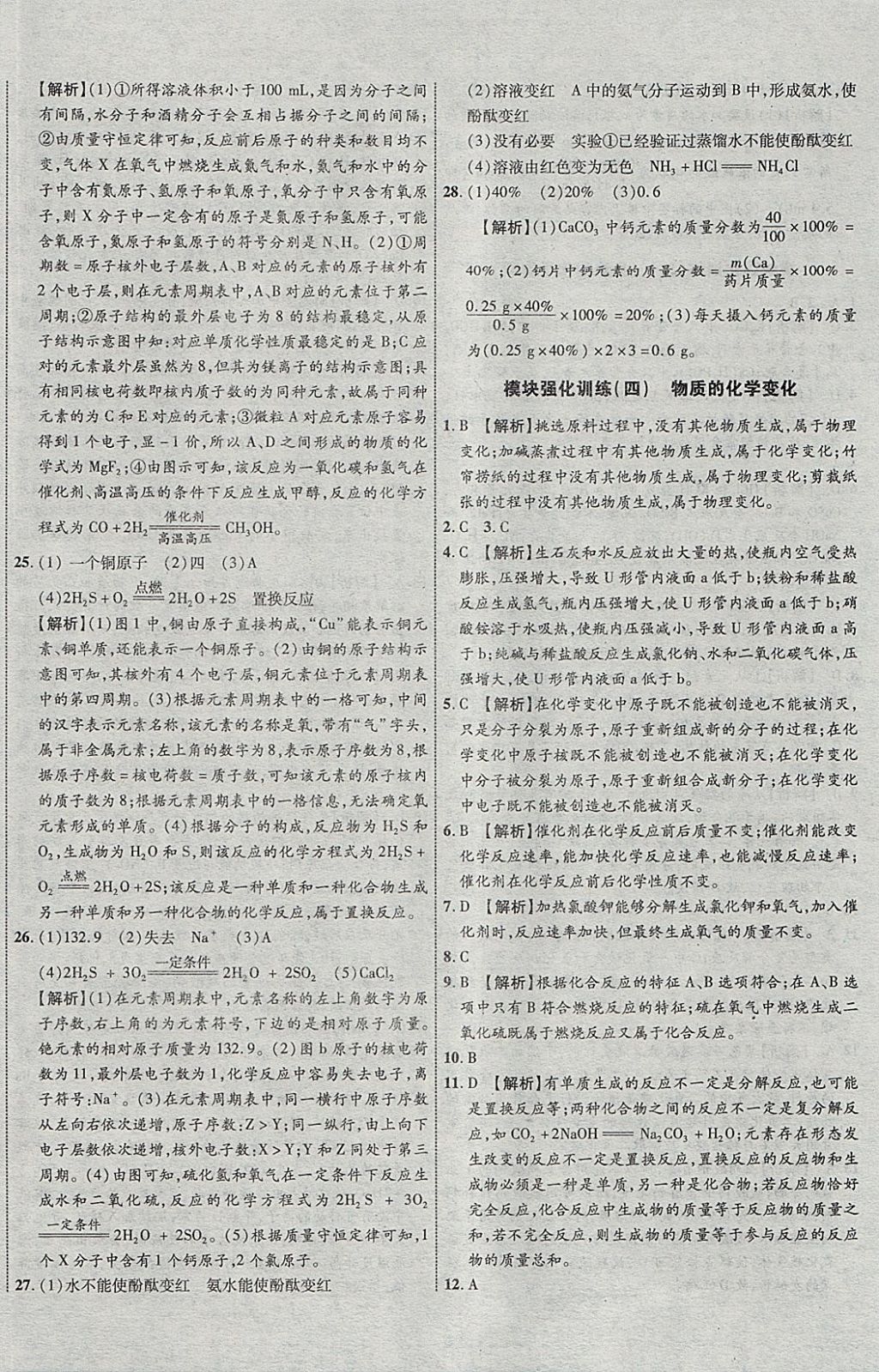 2018年中教联云南中考新突破三年中考一年预测化学 参考答案第40页