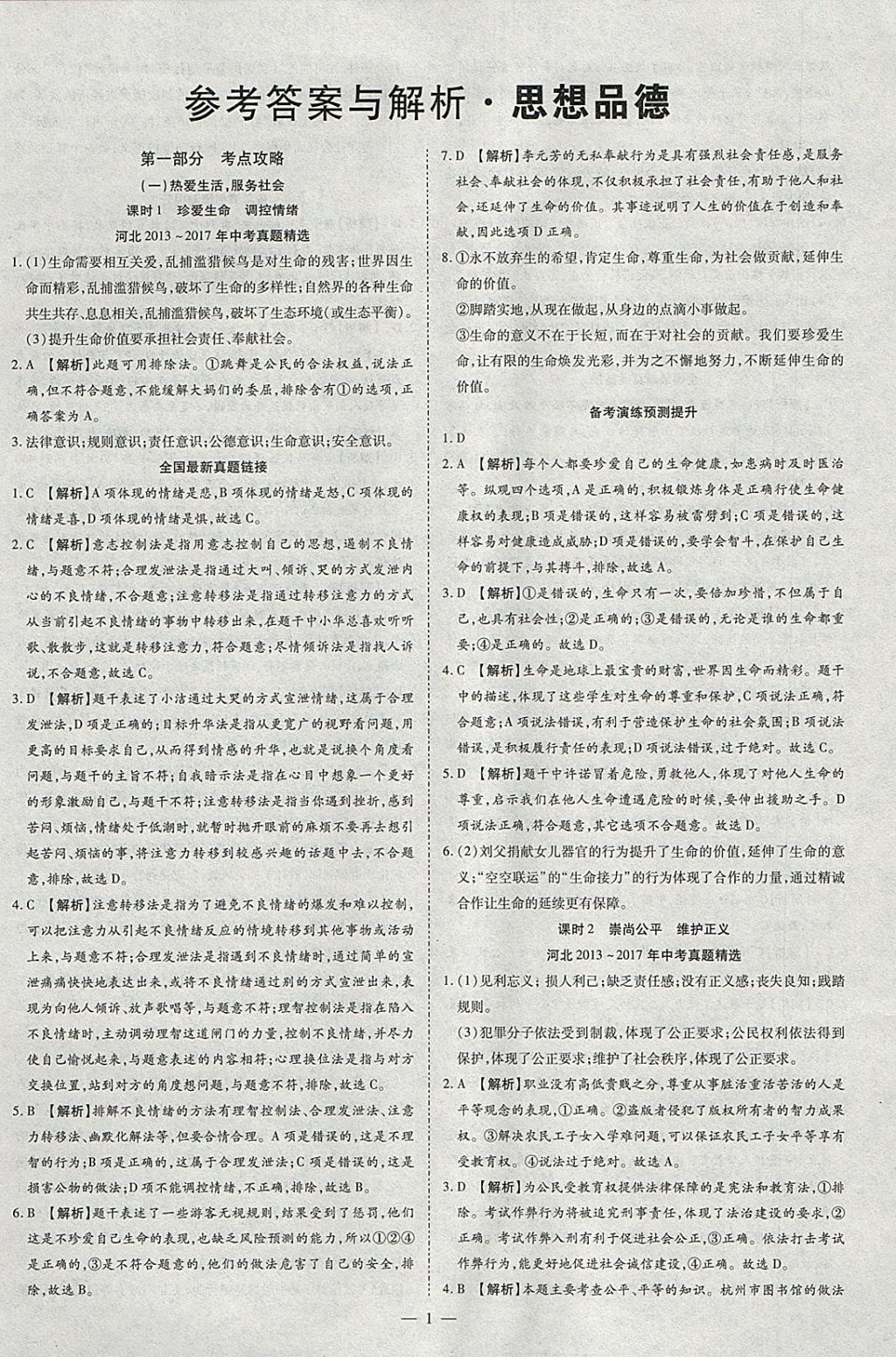 2018年智慧中考中考大提速思想品德 參考答案第1頁