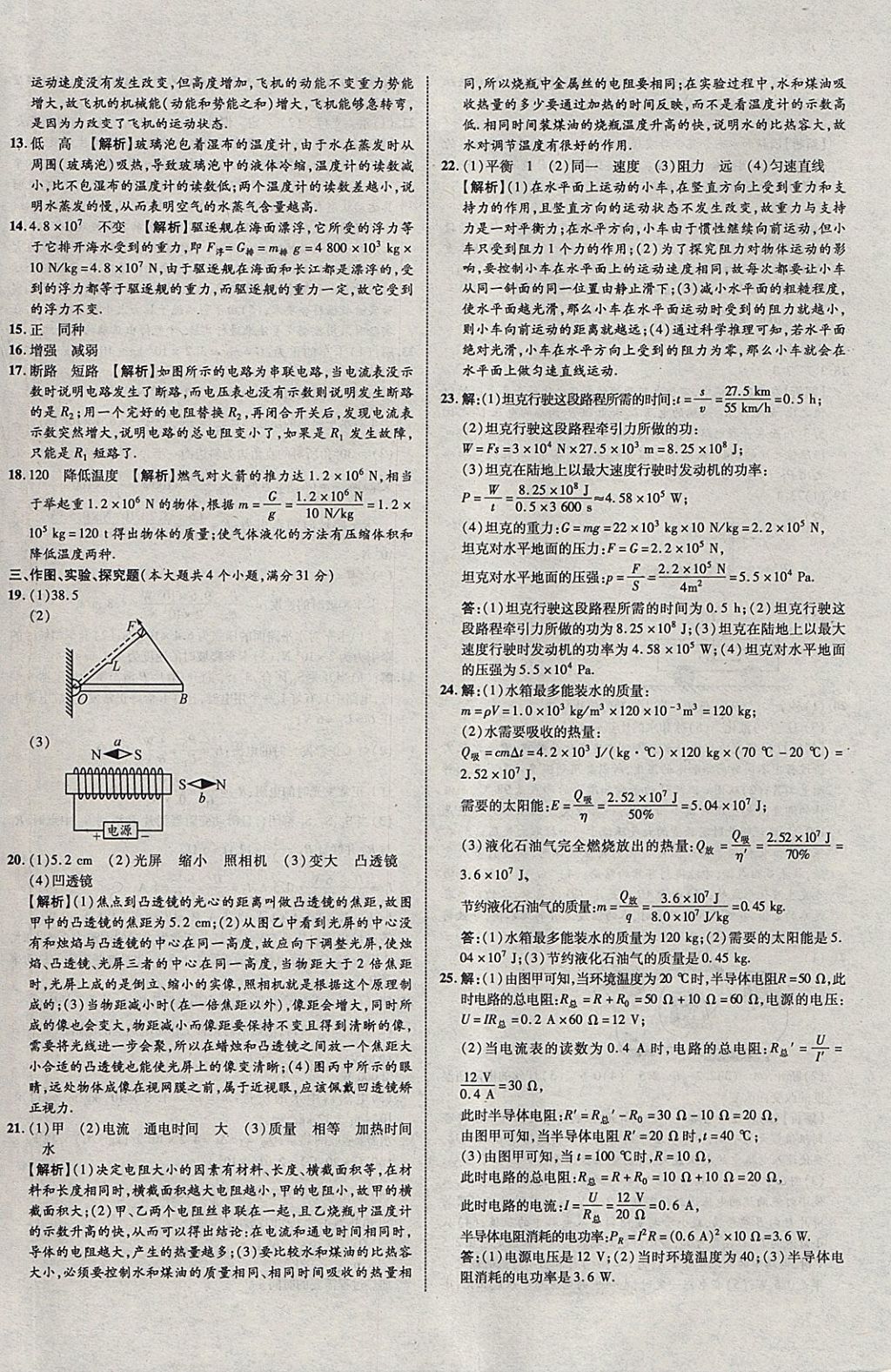 2018年中教联云南中考新突破三年中考一年预测物理 参考答案第48页