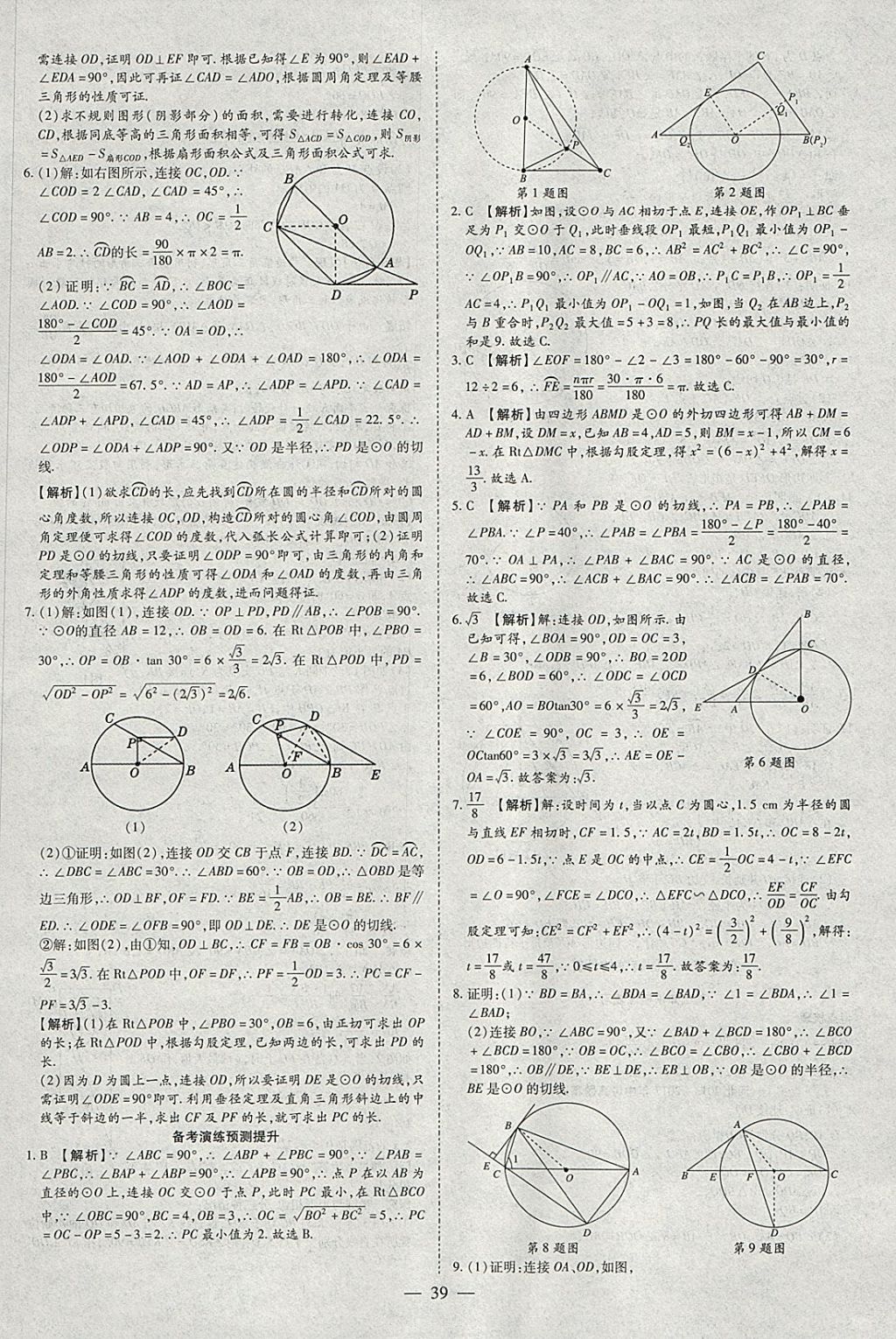 2018年智慧中考中考大提速数学 参考答案第39页