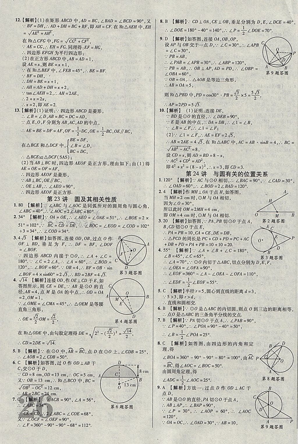 2018年中教联云南中考新突破三年中考一年预测数学 参考答案第43页