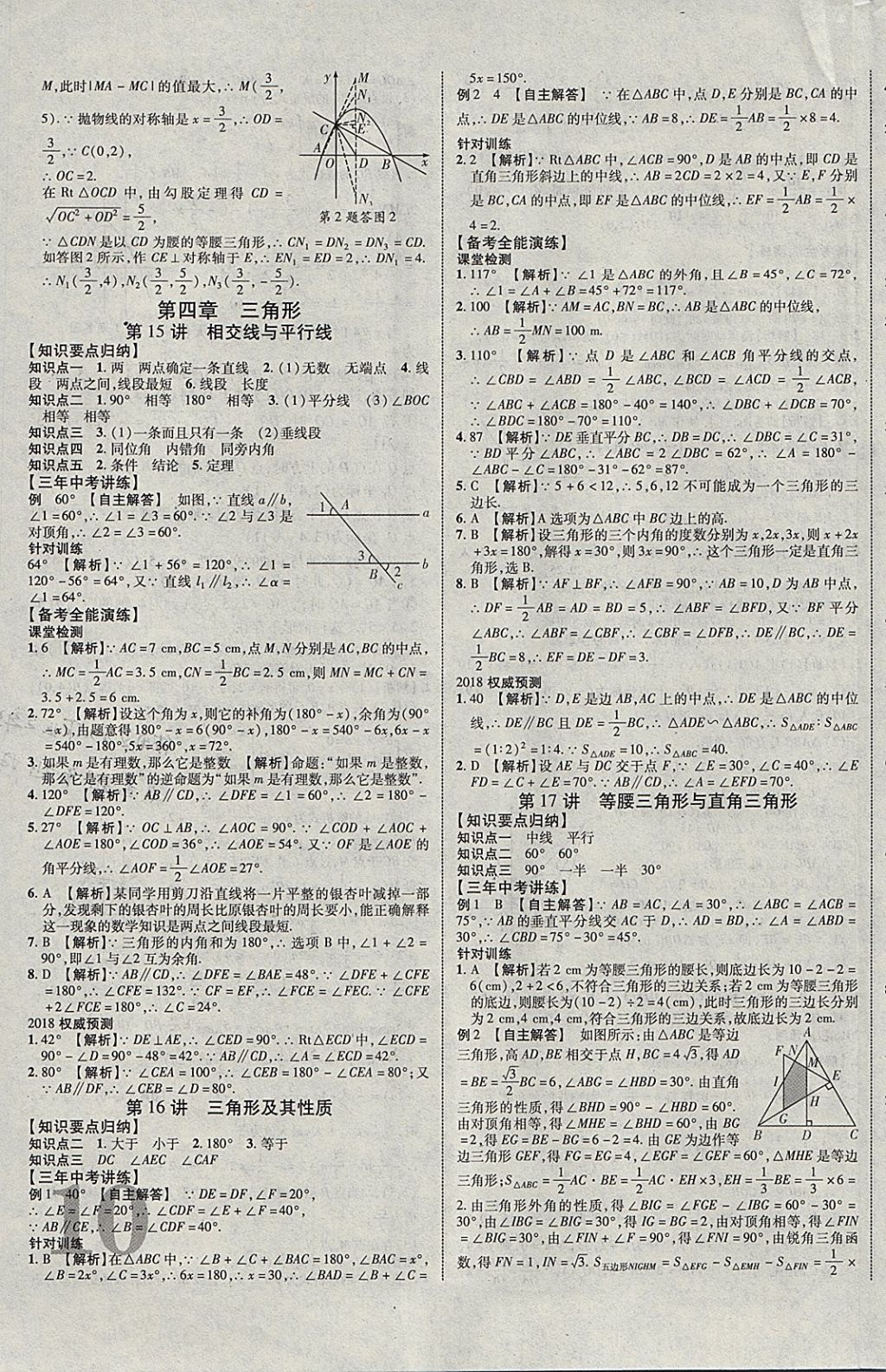 2018年中教联云南中考新突破三年中考一年预测数学 参考答案第11页