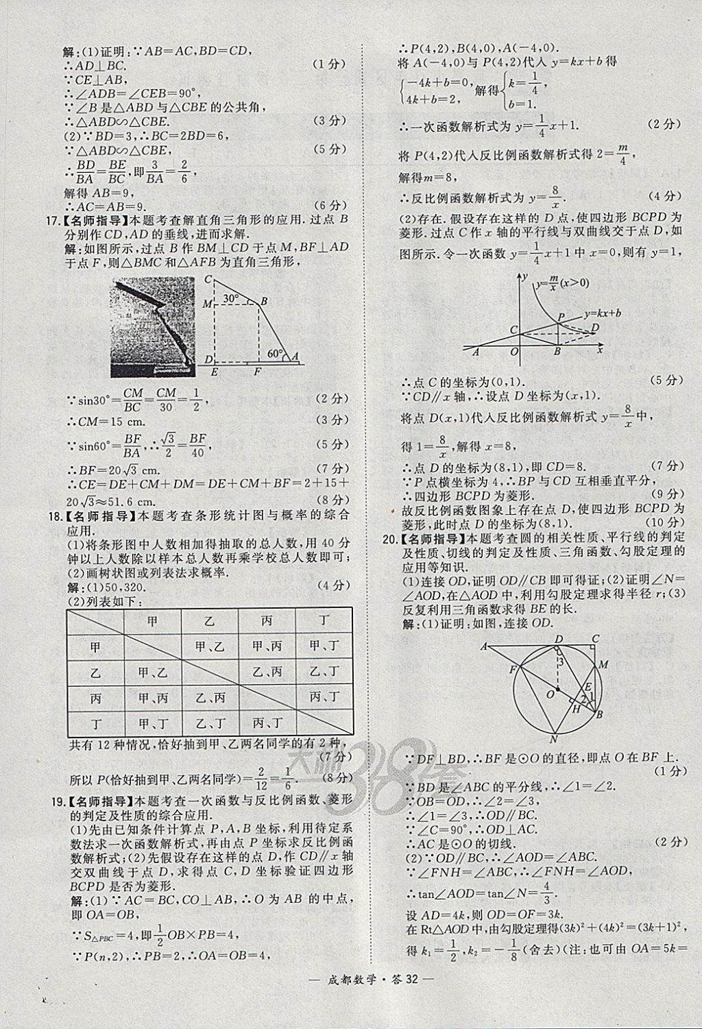 2018年天利38套成都市中考試題精選數(shù)學(xué) 參考答案第32頁(yè)