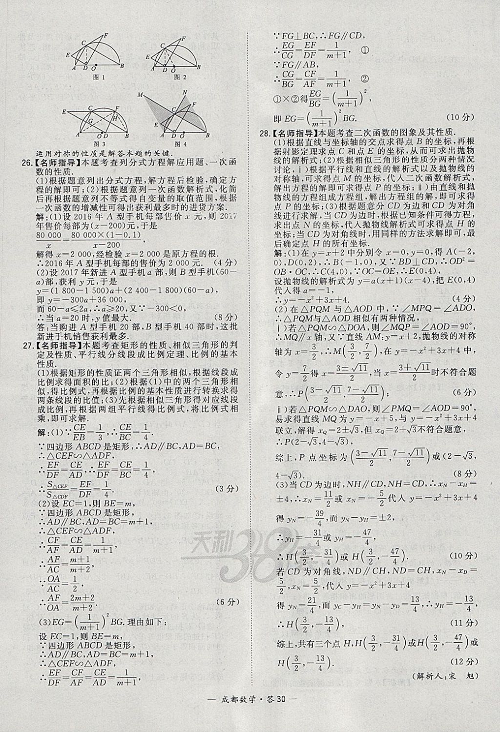 2018年天利38套成都市中考试题精选数学 参考答案第30页