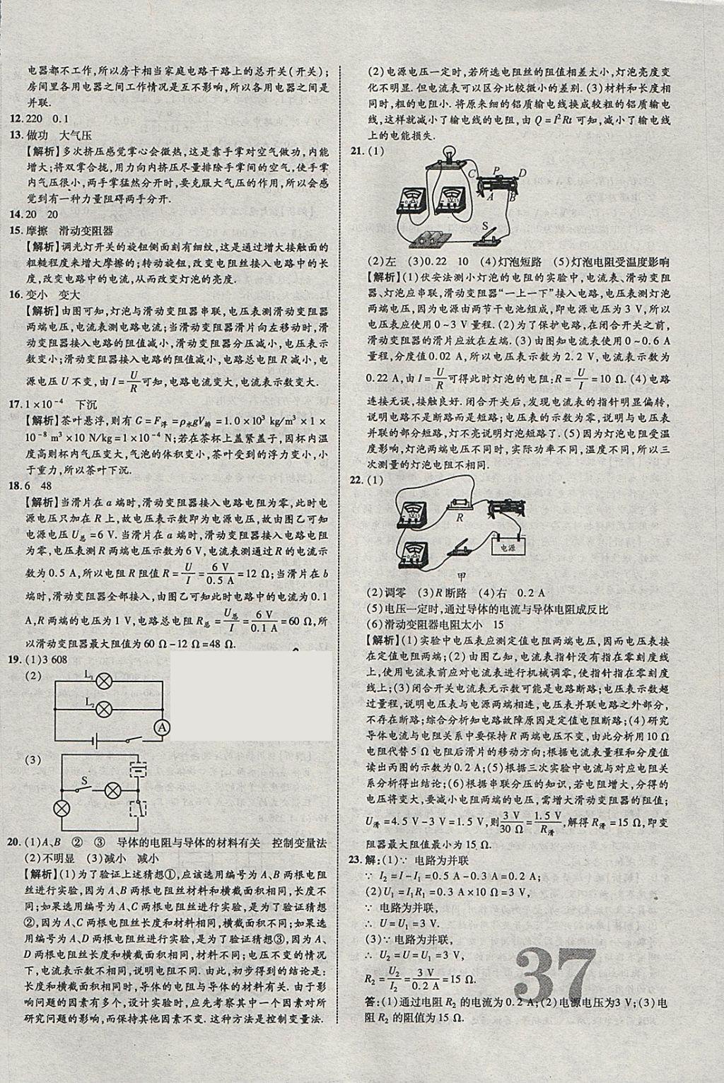 2018年中教联云南中考新突破三年中考一年预测物理 参考答案第42页